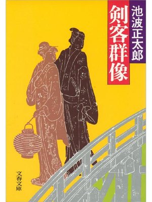 cover image of 剣客群像